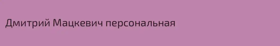 Дмитрий Мацкевич персональная